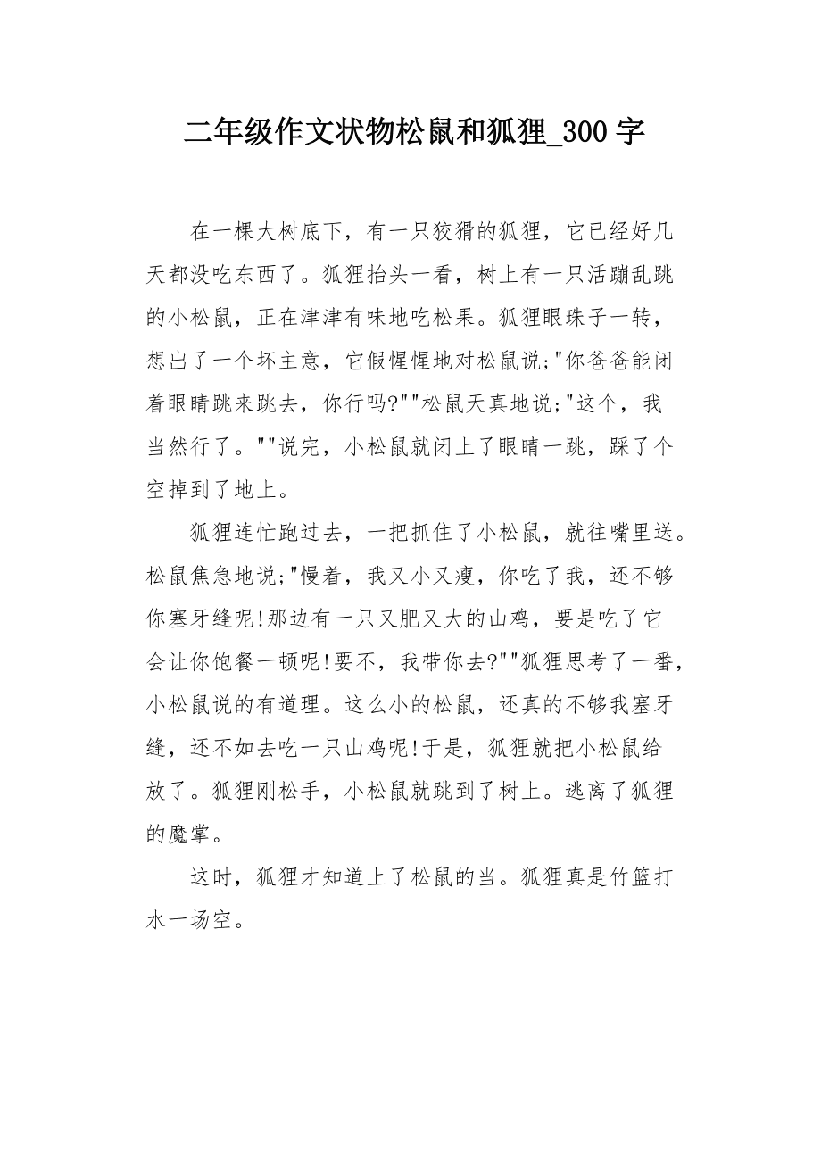 小狐狸的作文300字-小狐狸的作文300字左右