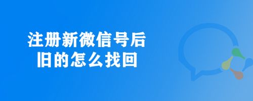 如何注册新的微信号-如何注册新的微信号教程视频