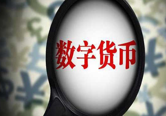 数字货币的概念-数字货币的概念和特点