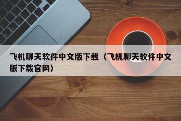 btok聊天软件中文版-telegraph安卓中文版聊天下载