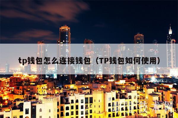 tp钱包有啥用-tp钱包怎么样安全吗