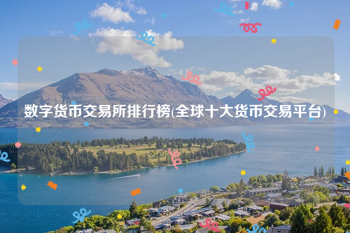 国内数字货币交易所有哪些-国内数字货币交易所有哪些公司