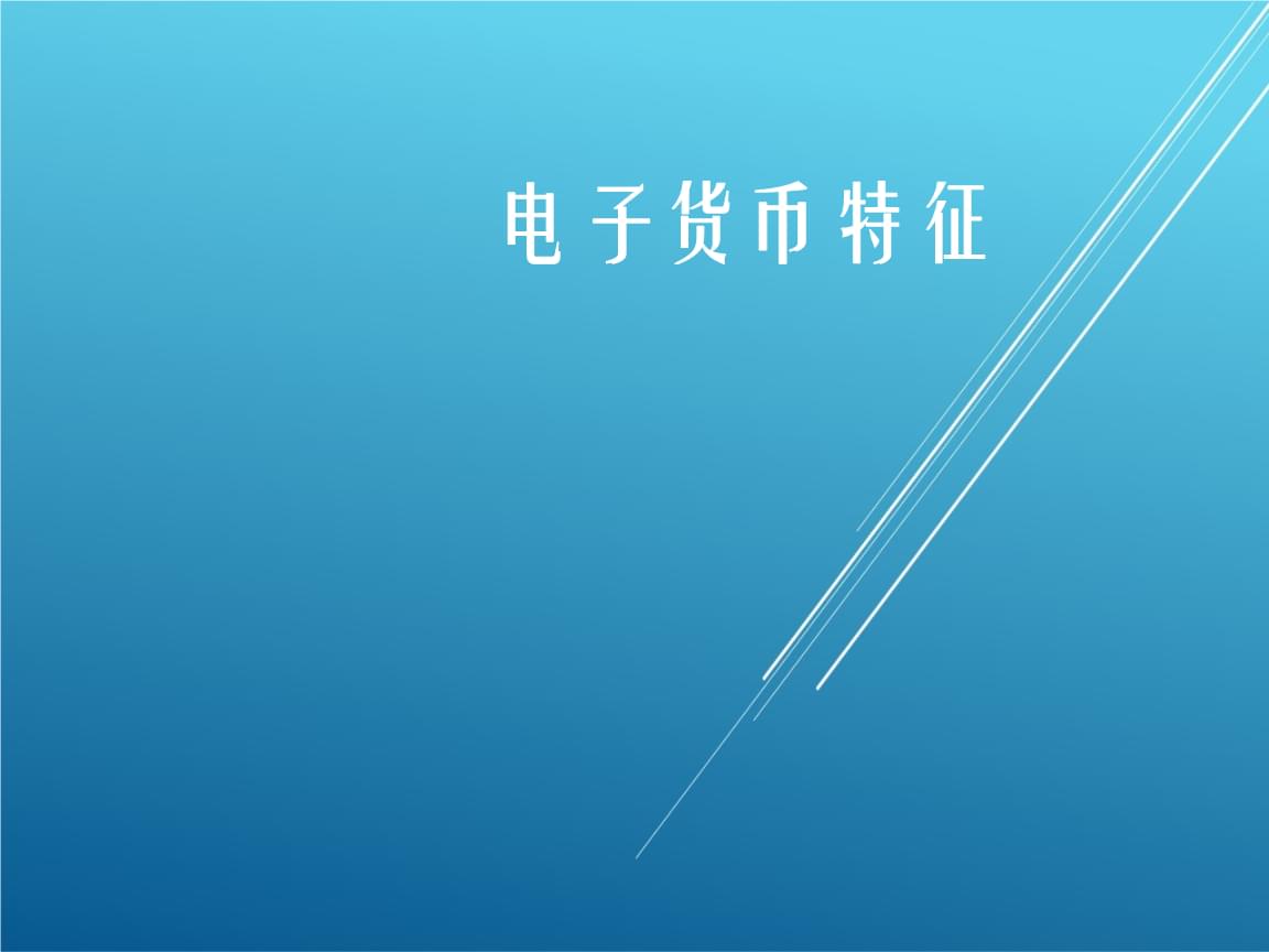 电子货币包括哪些形式-电子货币的几种形式和内容