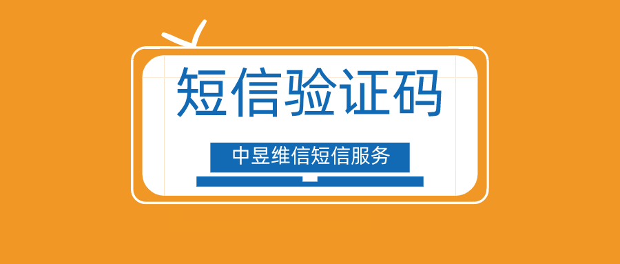 国际短信验证码平台-国际短信验证码平台中国连通