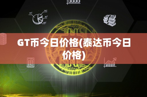 泰达币USDT官网-泰达币USDT官网可以买吗