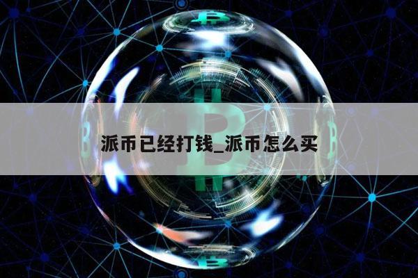 美国数字货币交易所pi最高价-coinbase美国最大的数字货币交易所的首席