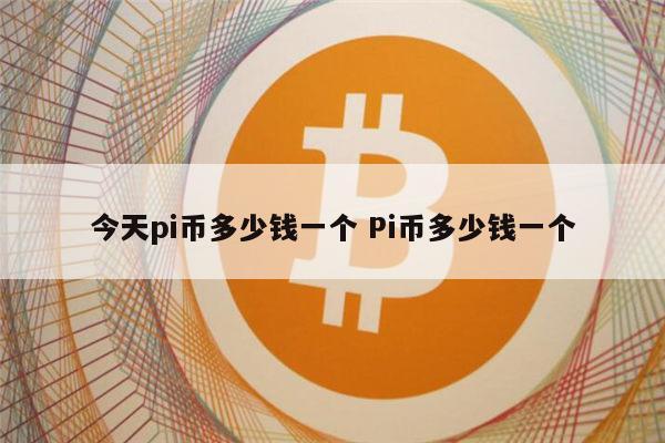 比特币最高的时候是多少钱一枚-比特币最高的时候是多少钱一枚什么时候