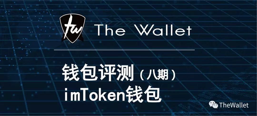 最新imtoken钱包-最新imtoken钱包信息