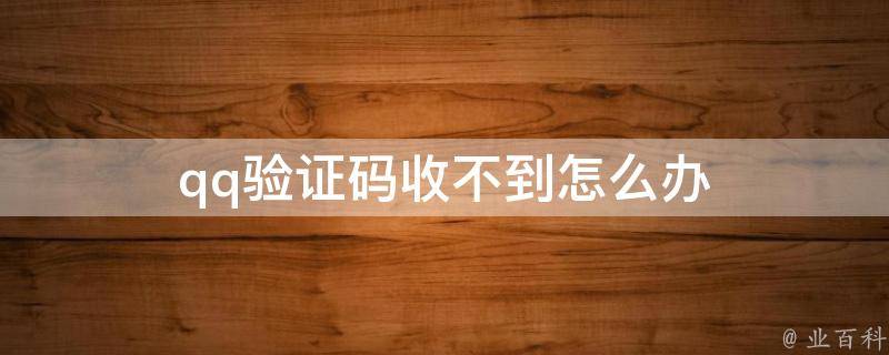 飞机收不到验证码怎么登陆-飞机收不到验证码怎么登陆微信