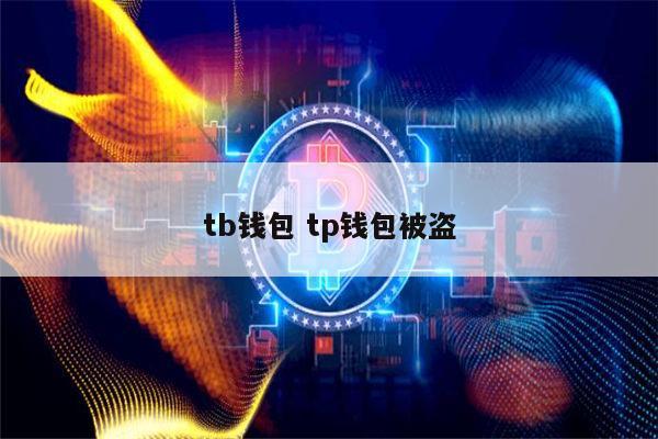 tp钱包被盗-TP钱包被盗能查出来吗