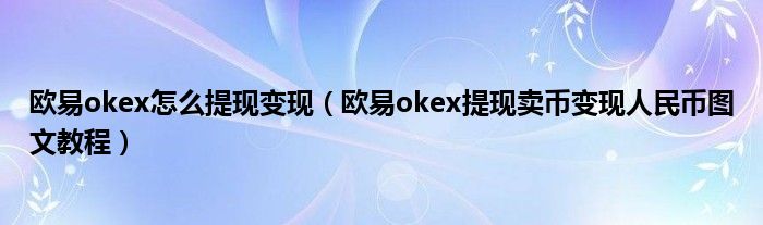 bitkeep怎么提现人民币-bitkeep怎么提现到银行卡