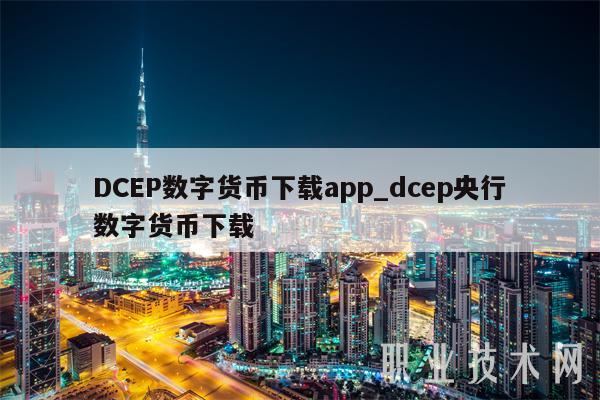 数字货币钱包app下载-数字货币钱包app下载排行