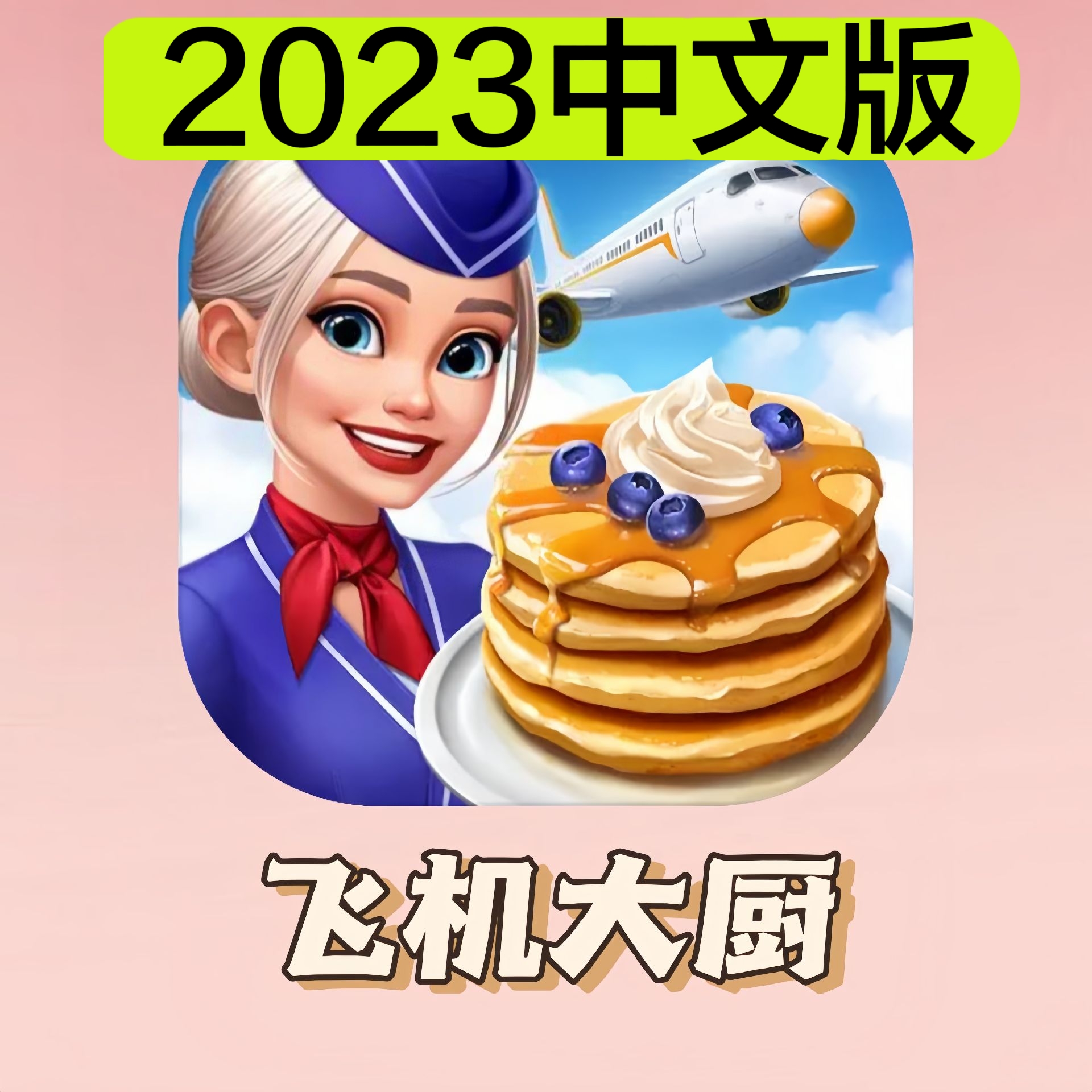 飞机下载链接-飞机下载链接ios
