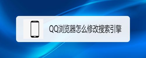 qq搜索引擎地址-搜索引擎地址在哪里看