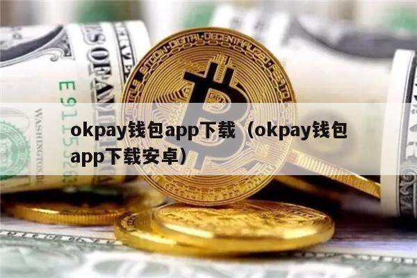 okpay钱包下载官网-paypal官网登录入口