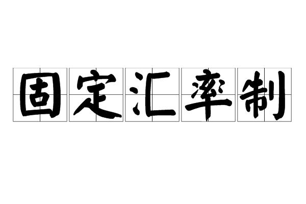 无独立法定货币的汇率制度的国家-无独立法定货币的汇率制度的国家有哪些