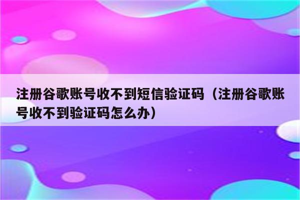 手机软件收不到验证码-手机软件收不到验证码什么原因