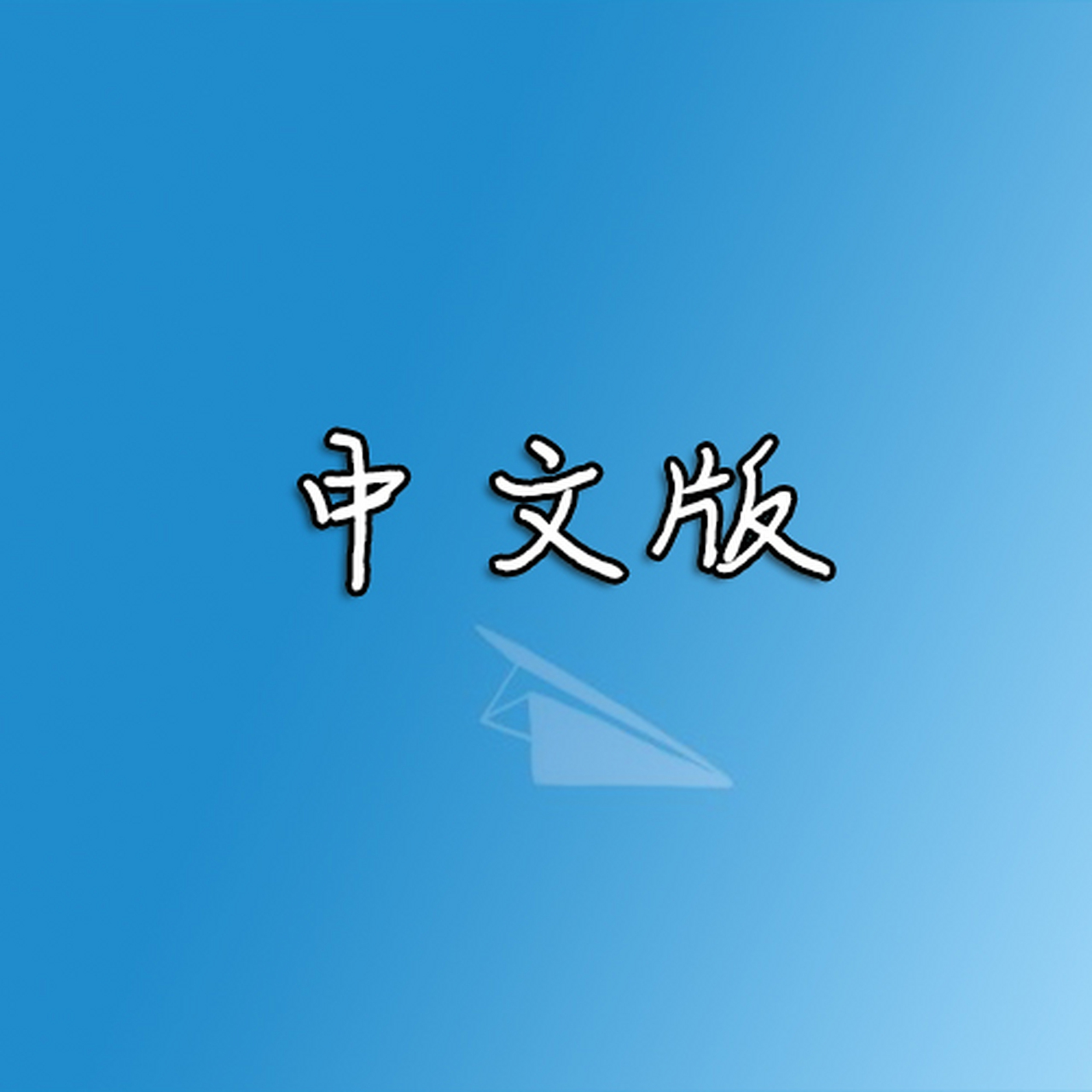 纸飞机文件视频下载后怎么观看苹果手机的简单介绍