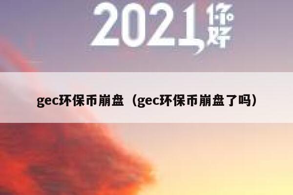 什么是GEC-什么是鸽巢问题
