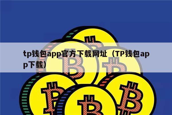 TP钱包最新版-tp钱包官网下载