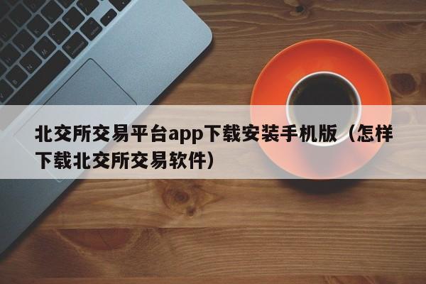 欧意交易平台app可以投资吗安全吗的简单介绍