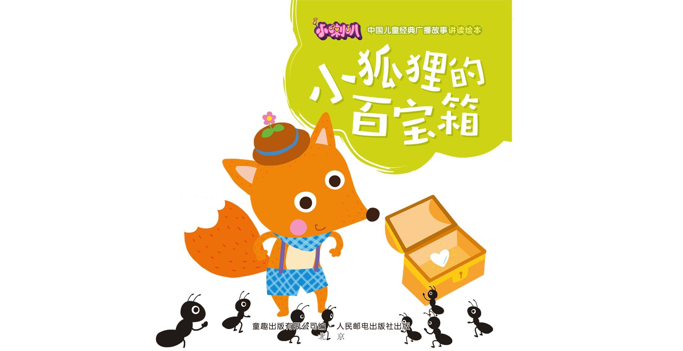 小狐狸的故事-关于小狐狸的故事