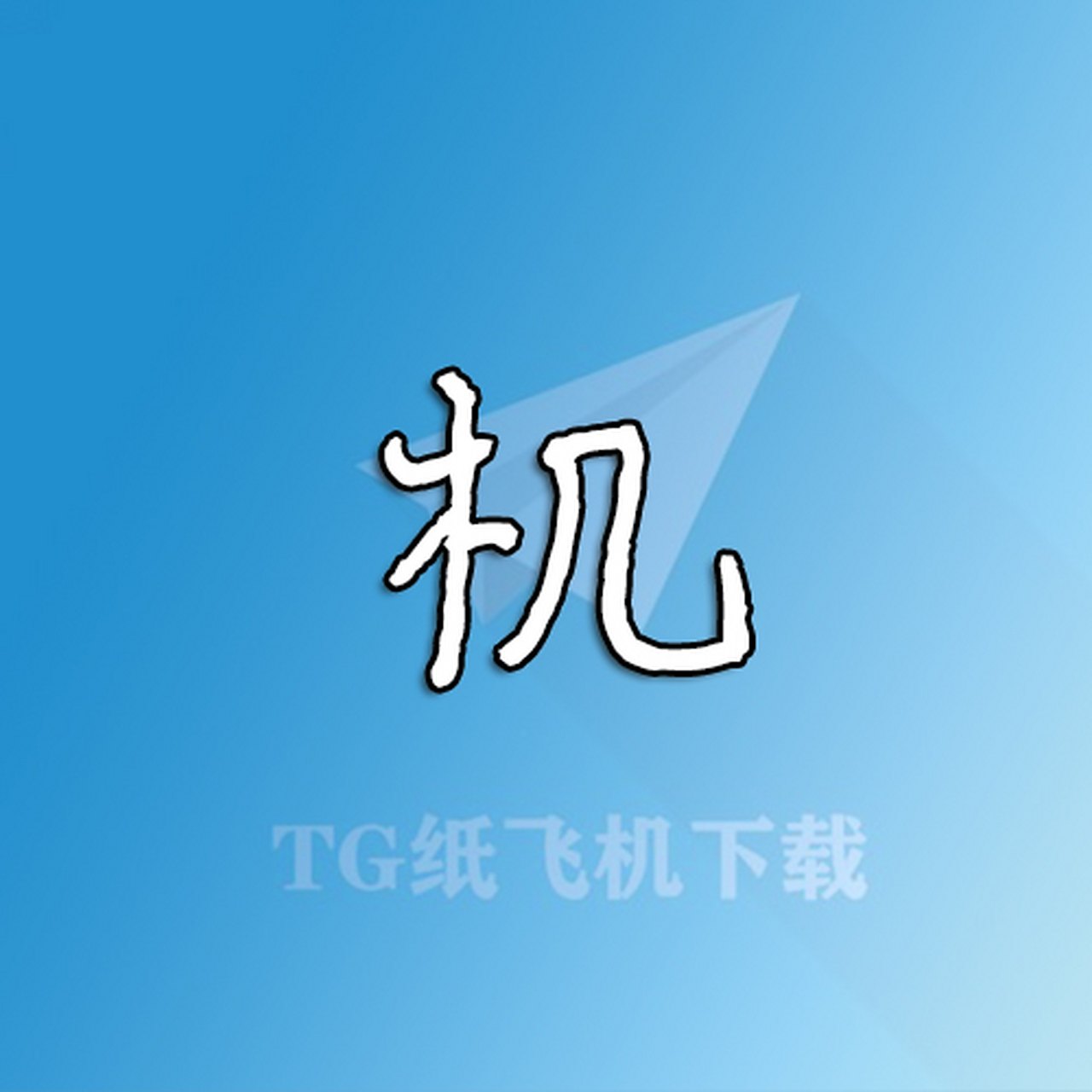 纸飞机app下载ios-纸飞机app下载注册教程