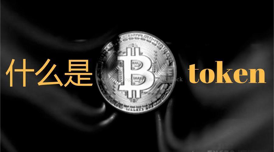 token计算机术语-在计算机术语中token的含义不包括