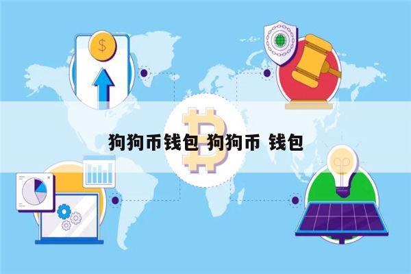 关于狗狗币钱包1.10版本里的币不见了的信息