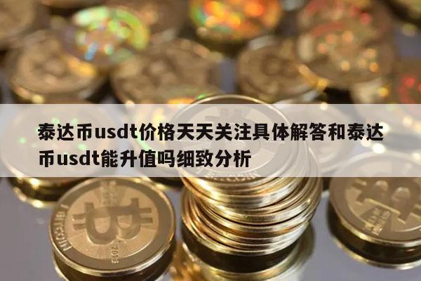 usdt官方兑换-usdt兑换bnb