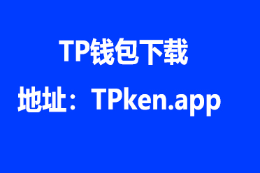 TP钱包官网下载app-tp钱包官网下载app最新版本166