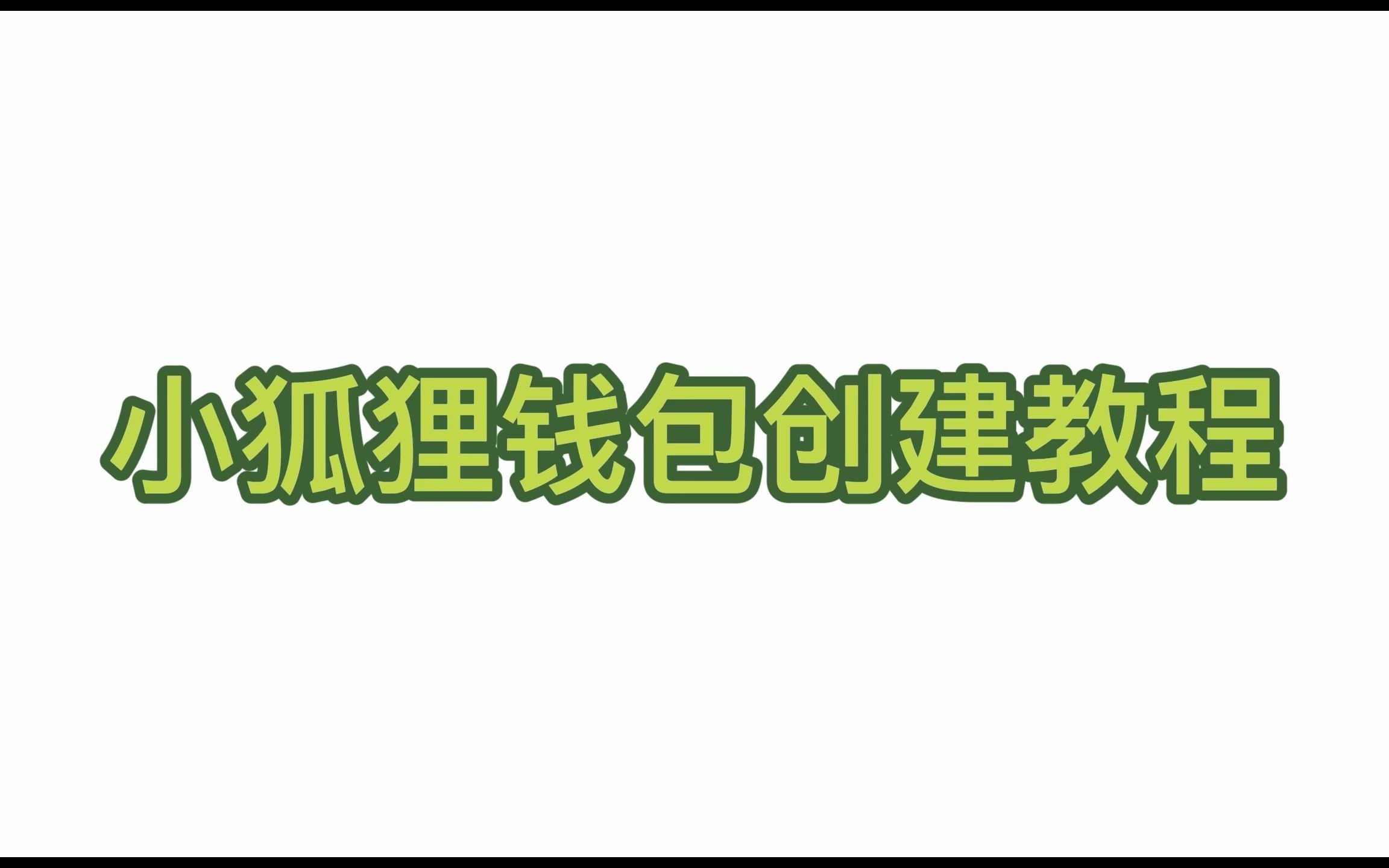 小狐狸钱包测试网-小狐狸钱包测试网站