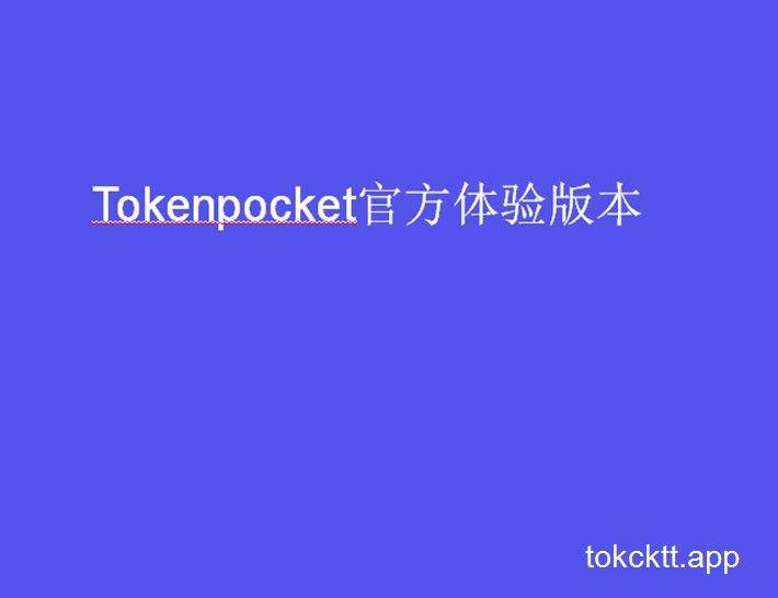 tp钱包官方下载1.4.5-TP钱包官方下载2023年最新版下载