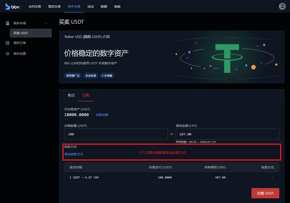 关于如何进行usdt交易的信息