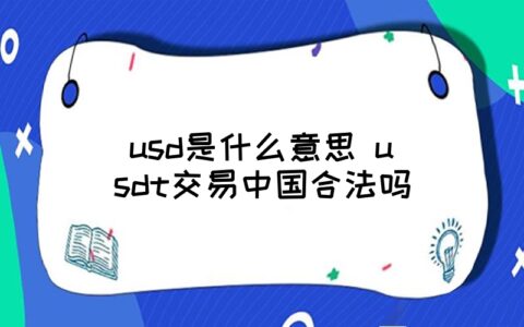 深度解析usdt交易中国合法吗?的简单介绍