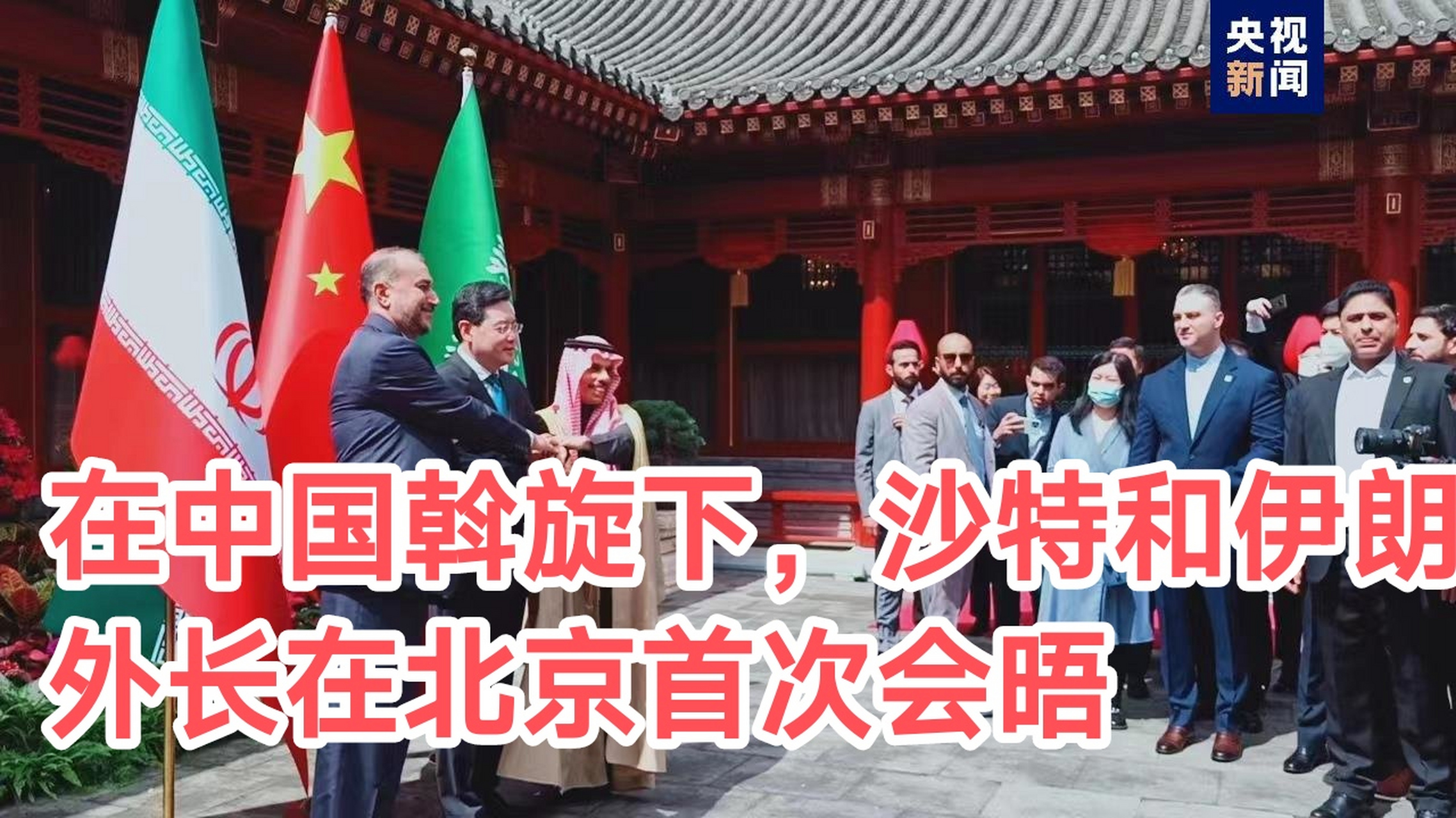 包含伊朗外长与沙特外交大臣举行会谈的词条