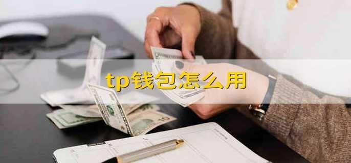 tp钱包被盗怎么办-tp钱包被盗能不能被找回