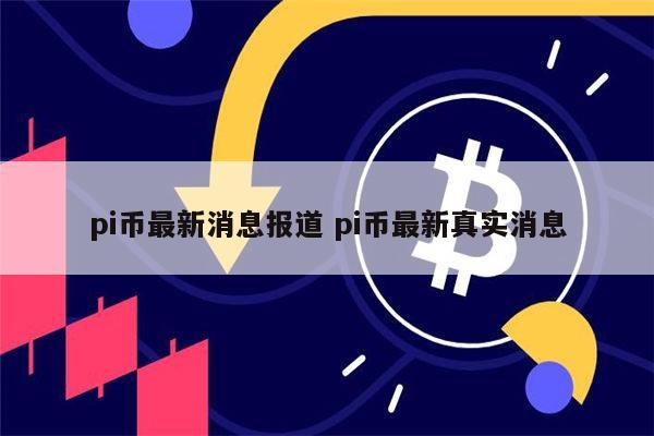pi币最新消息-pi币最新消息今日