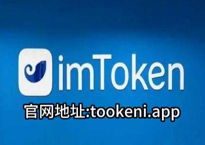 imtoken官网地址介绍的简单介绍