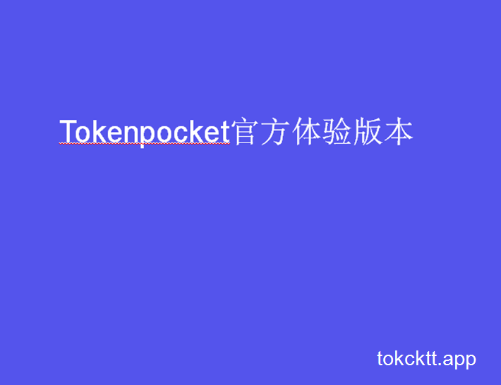 tokenpocket官方app-Tokenpocket官方app下载