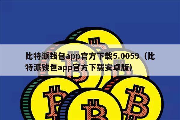 比特派钱包能提现人民币吗-比特派钱包能提现人民币吗是真的吗
