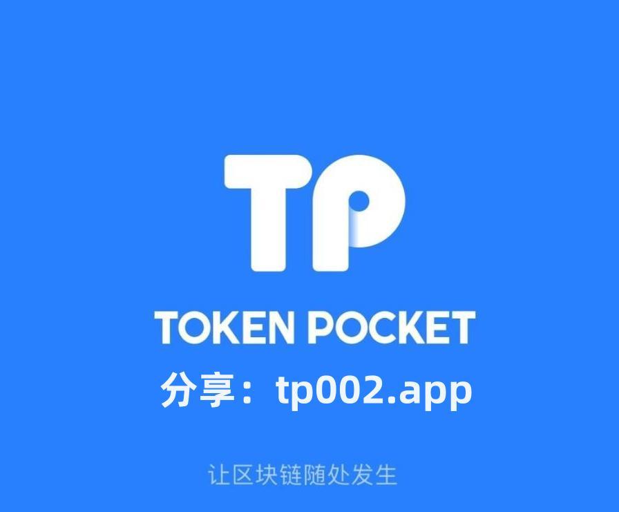 tp钱包官方安卓下载-tp钱包app官方下载