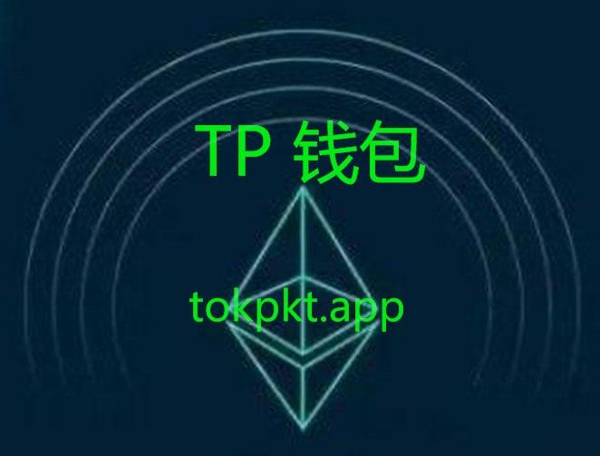 tp钱包官方安卓下载-tp钱包app官方下载