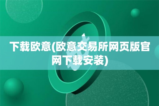 包含欧意易交易所下载教程的词条