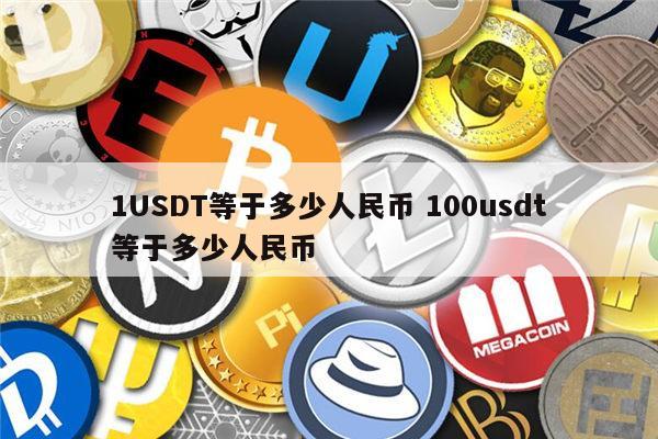 关于25usdt等于多少人民币的信息