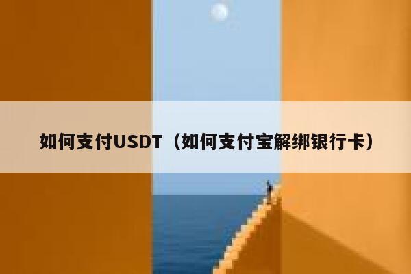usdt需要绑定银行卡吗-usdt可以直接提现到银行卡吗