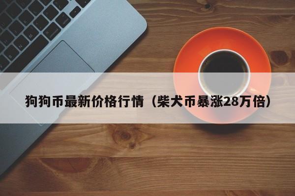 狗狗币最新价格-狗狗币最新价格美元