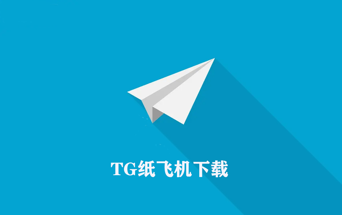 安卓手机怎么下载纸飞机软件的简单介绍