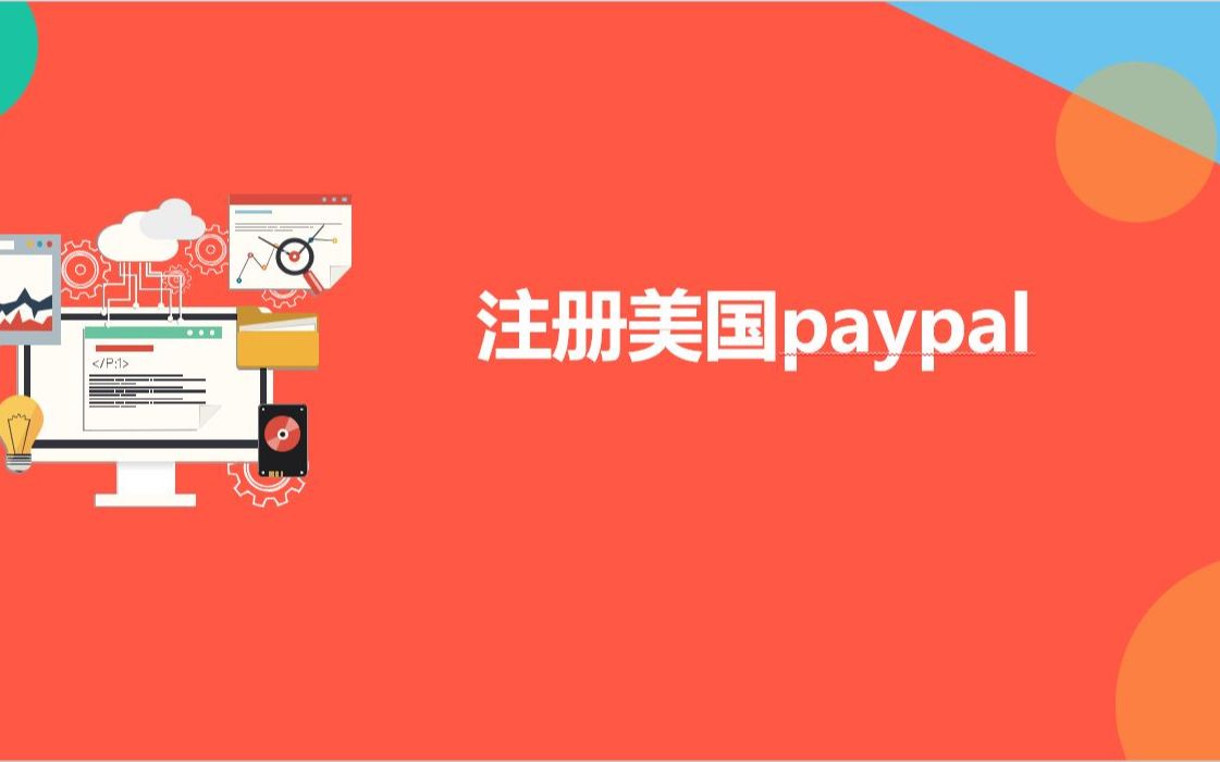 paypal官网注册-怎么注册paypal账户