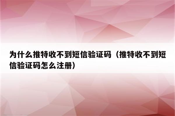 电报登录不发短信-电报接收不到短信验证